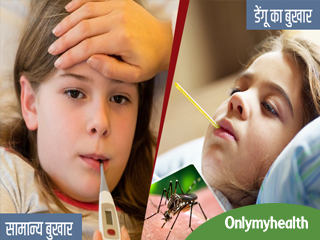  कैसे पहचानें सामान्य बुखार और डेंगू के बुखार में अंतर? जानें इसके सभी लक्षण